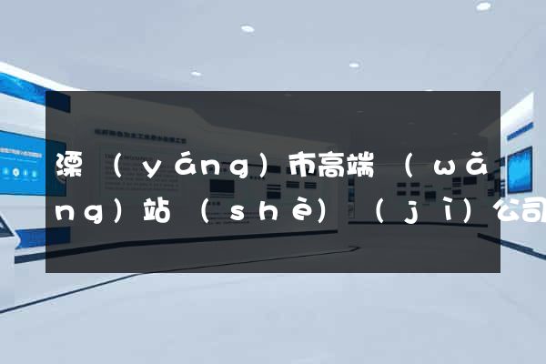 溧陽(yáng)市高端網(wǎng)站設(shè)計(jì)公司