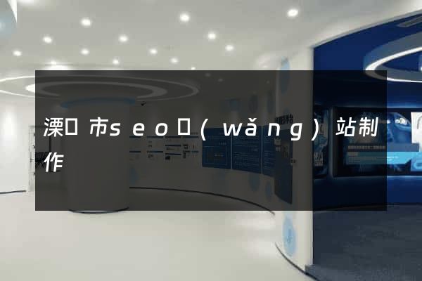 溧陽市seo網(wǎng)站制作