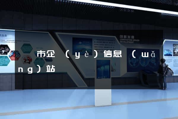 溧陽市企業(yè)信息網(wǎng)站