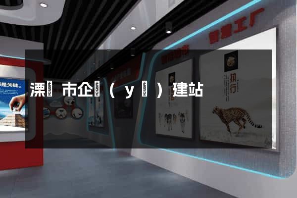 溧陽市企業(yè)建站