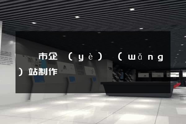 溧陽市企業(yè)網(wǎng)站制作