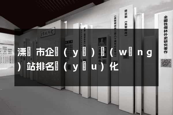 溧陽市企業(yè)網(wǎng)站排名優(yōu)化