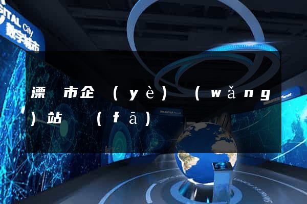 溧陽市企業(yè)網(wǎng)站開發(fā)
