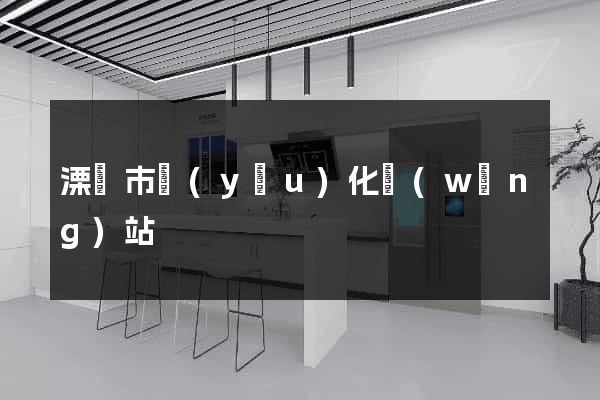 溧陽市優(yōu)化網(wǎng)站