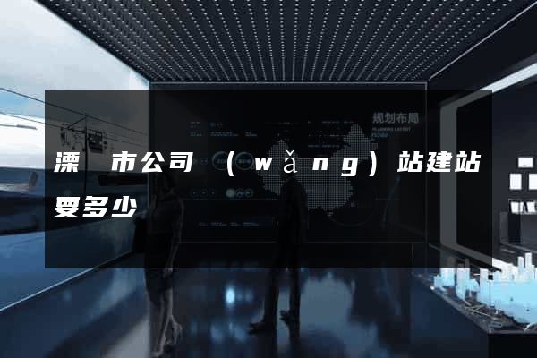 溧陽市公司網(wǎng)站建站要多少錢