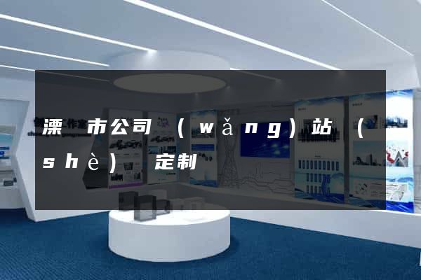 溧陽市公司網(wǎng)站設(shè)計定制