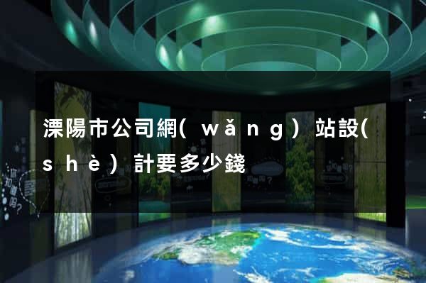 溧陽市公司網(wǎng)站設(shè)計要多少錢
