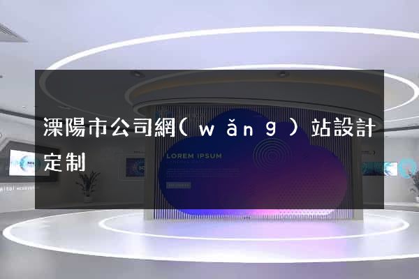溧陽市公司網(wǎng)站設計定制