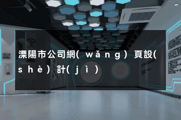 溧陽市公司網(wǎng)頁設(shè)計(jì)