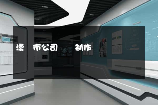 溧陽市公司網頁制作