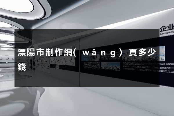溧陽市制作網(wǎng)頁多少錢