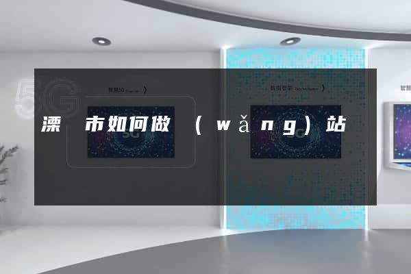 溧陽市如何做網(wǎng)站