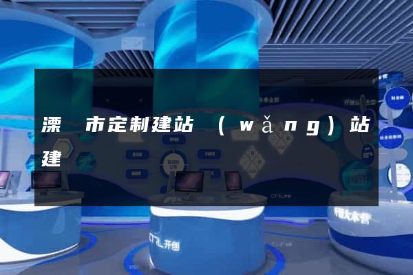 溧陽市定制建站網(wǎng)站建設