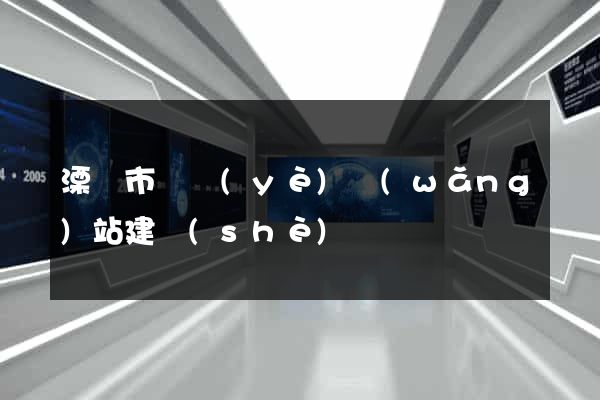 溧陽市專業(yè)網(wǎng)站建設(shè)