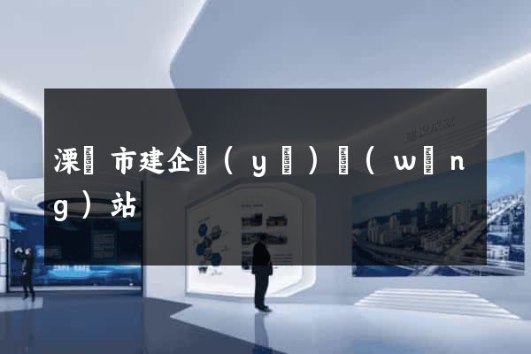 溧陽市建企業(yè)網(wǎng)站