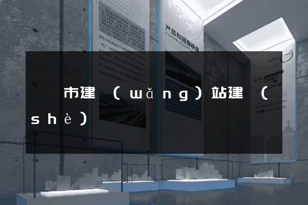 溧陽市建網(wǎng)站建設(shè)