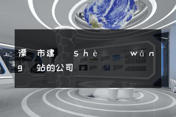 溧陽市建設(shè)網(wǎng)站的公司