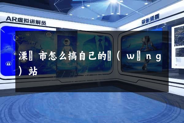 溧陽市怎么搞自己的網(wǎng)站
