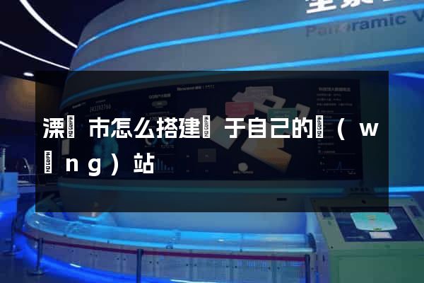溧陽市怎么搭建屬于自己的網(wǎng)站