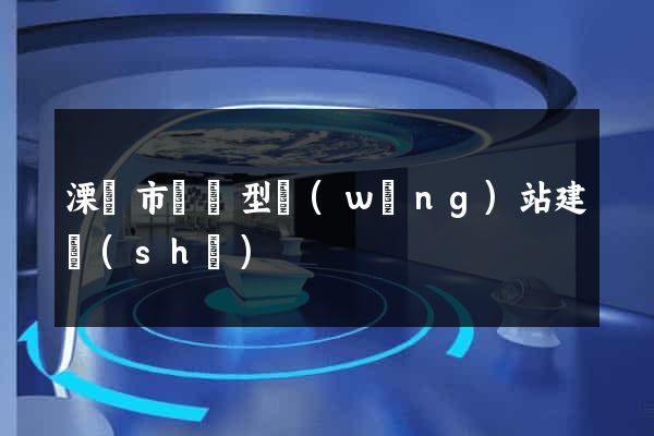 溧陽市營銷型網(wǎng)站建設(shè)
