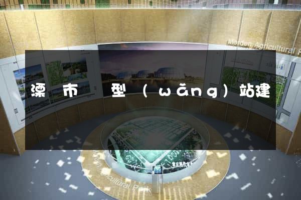 溧陽市營銷型網(wǎng)站建設