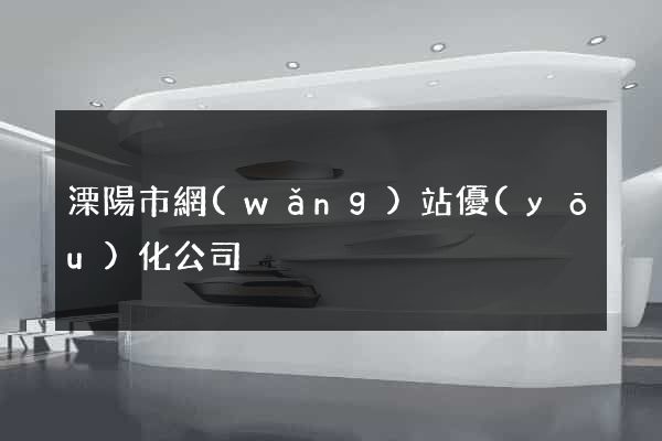 溧陽市網(wǎng)站優(yōu)化公司
