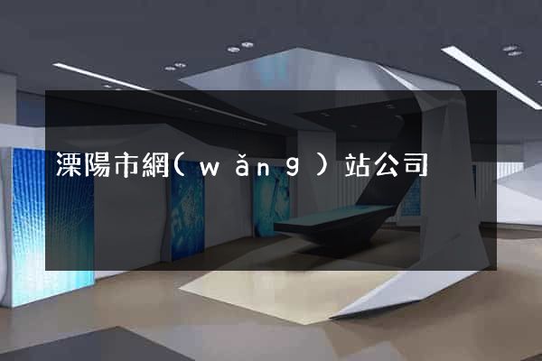溧陽市網(wǎng)站公司