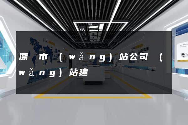 溧陽市網(wǎng)站公司網(wǎng)站建設