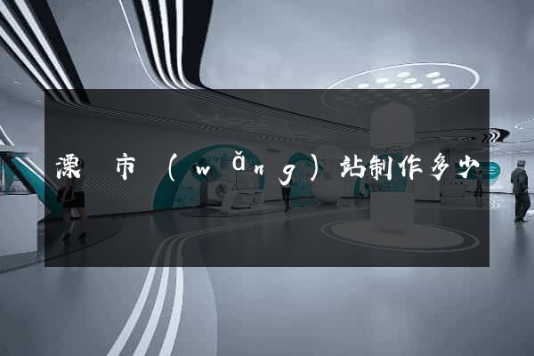溧陽市網(wǎng)站制作多少錢