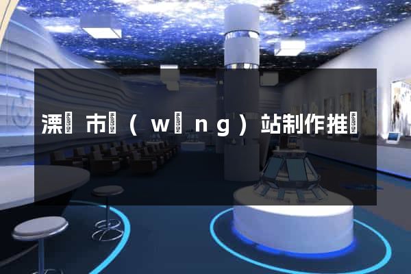 溧陽市網(wǎng)站制作推廣