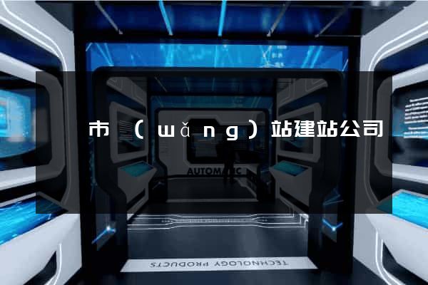 溧陽市網(wǎng)站建站公司