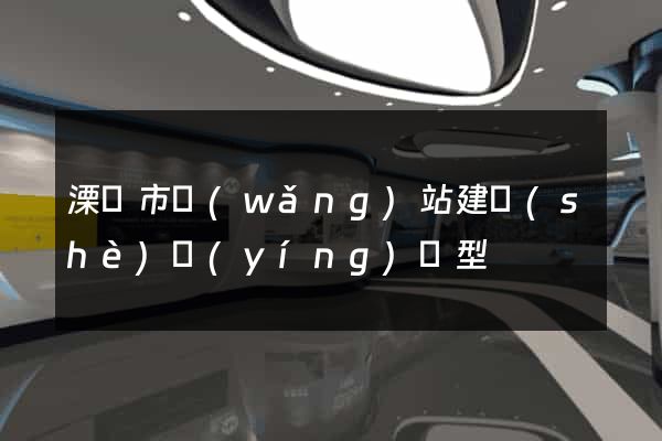 溧陽市網(wǎng)站建設(shè)營(yíng)銷型