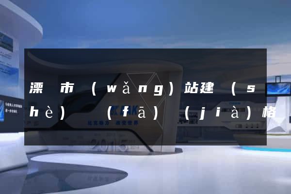 溧陽市網(wǎng)站建設(shè)開發(fā)價(jià)格