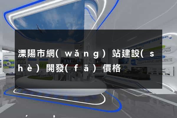 溧陽市網(wǎng)站建設(shè)開發(fā)價格