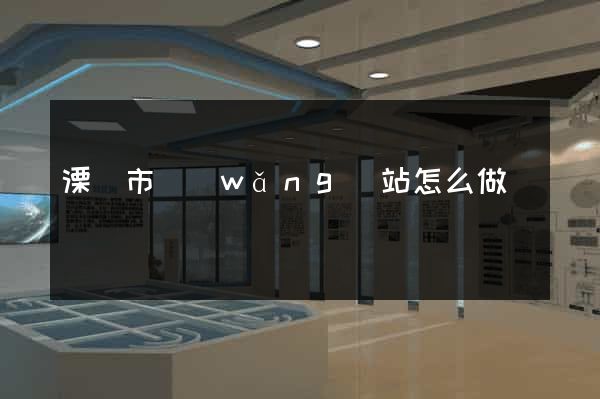溧陽市網(wǎng)站怎么做