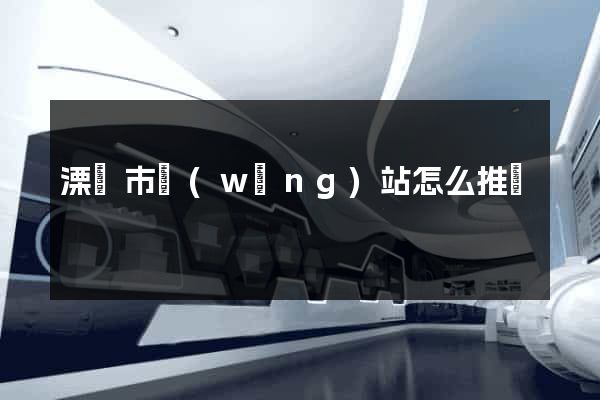 溧陽市網(wǎng)站怎么推廣