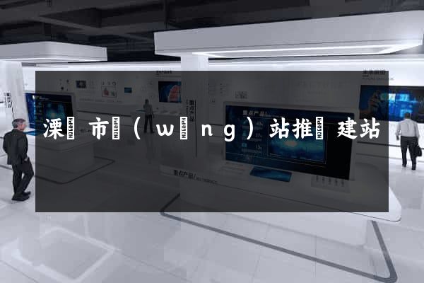 溧陽市網(wǎng)站推廣建站