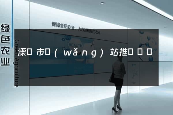 溧陽市網(wǎng)站推廣營銷