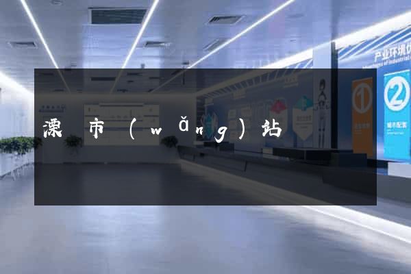 溧陽市網(wǎng)站營銷