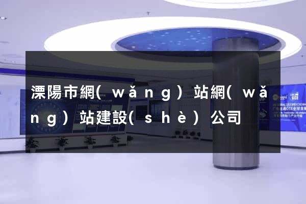 溧陽市網(wǎng)站網(wǎng)站建設(shè)公司