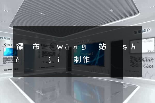 溧陽市網(wǎng)站設(shè)計(jì)制作