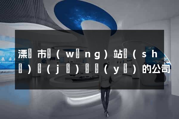 溧陽市網(wǎng)站設(shè)計(jì)專業(yè)的公司