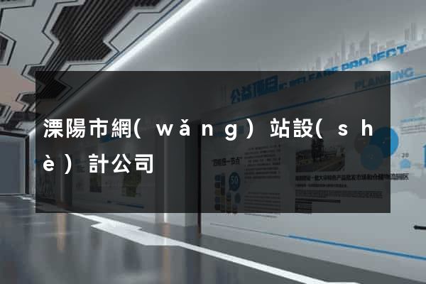 溧陽市網(wǎng)站設(shè)計公司