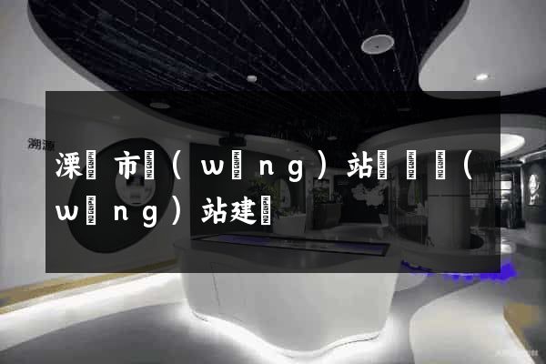 溧陽市網(wǎng)站設計網(wǎng)站建設