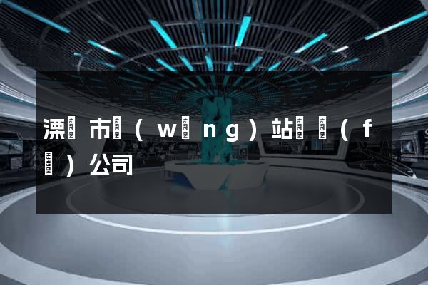溧陽市網(wǎng)站開發(fā)公司