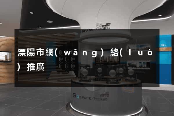 溧陽市網(wǎng)絡(luò)推廣