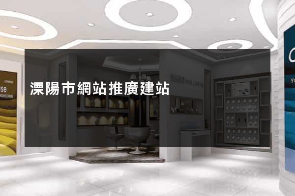 溧陽市網站推廣建站
