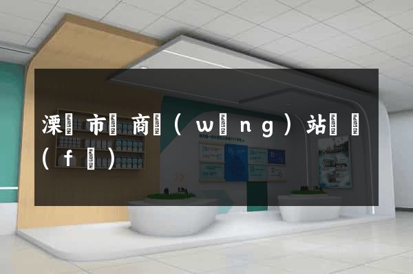 溧陽市電商網(wǎng)站開發(fā)