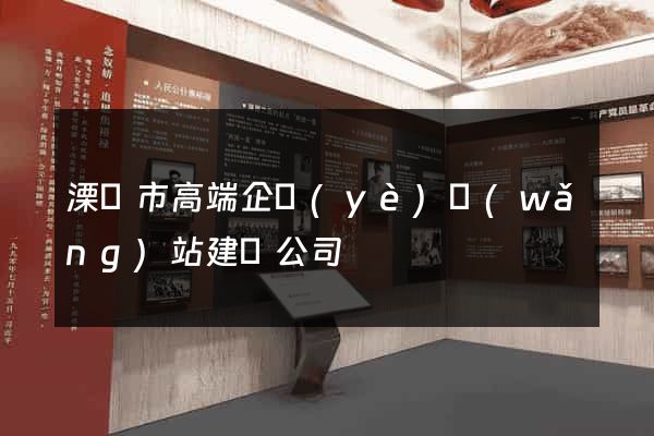 溧陽市高端企業(yè)網(wǎng)站建設公司