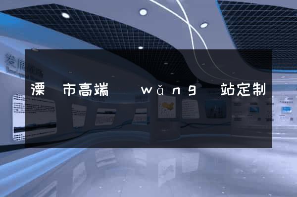 溧陽市高端網(wǎng)站定制